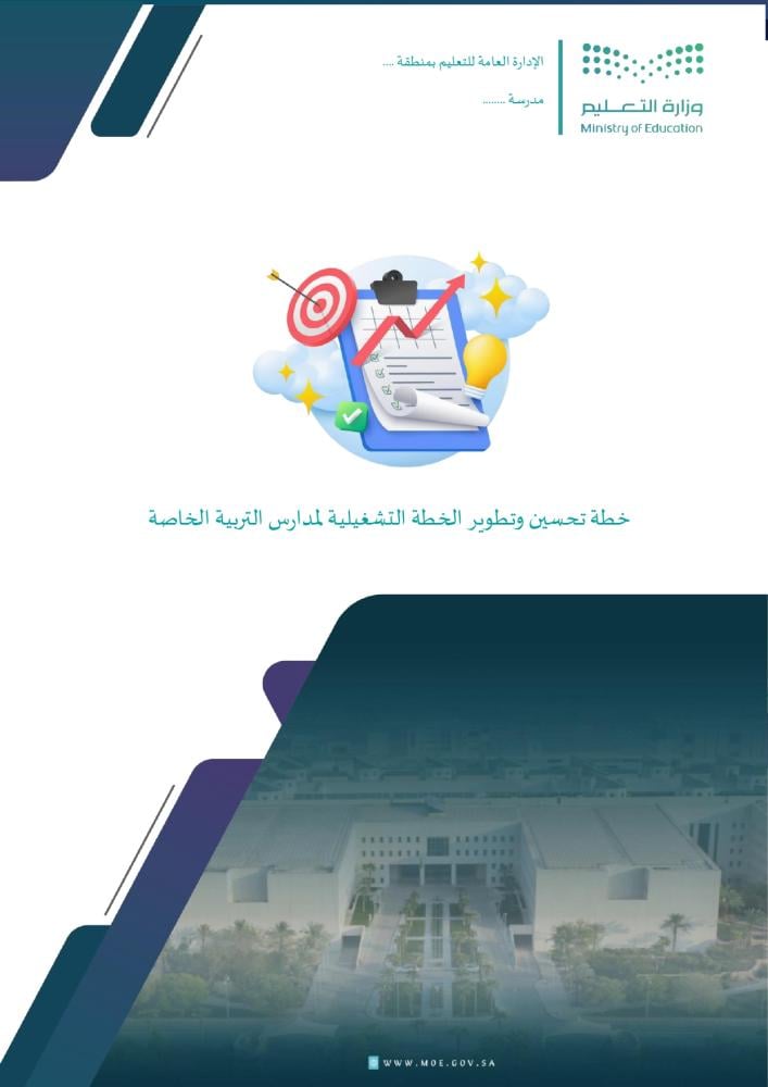 خطة تحسين وتطوير الخطة التشغيلية لمدارس التربية الخاصة