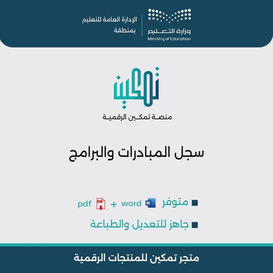 غلاف سجل المبادرات والبرامج المدرسية وتوثيق الإنجازات جاهز للطباعة