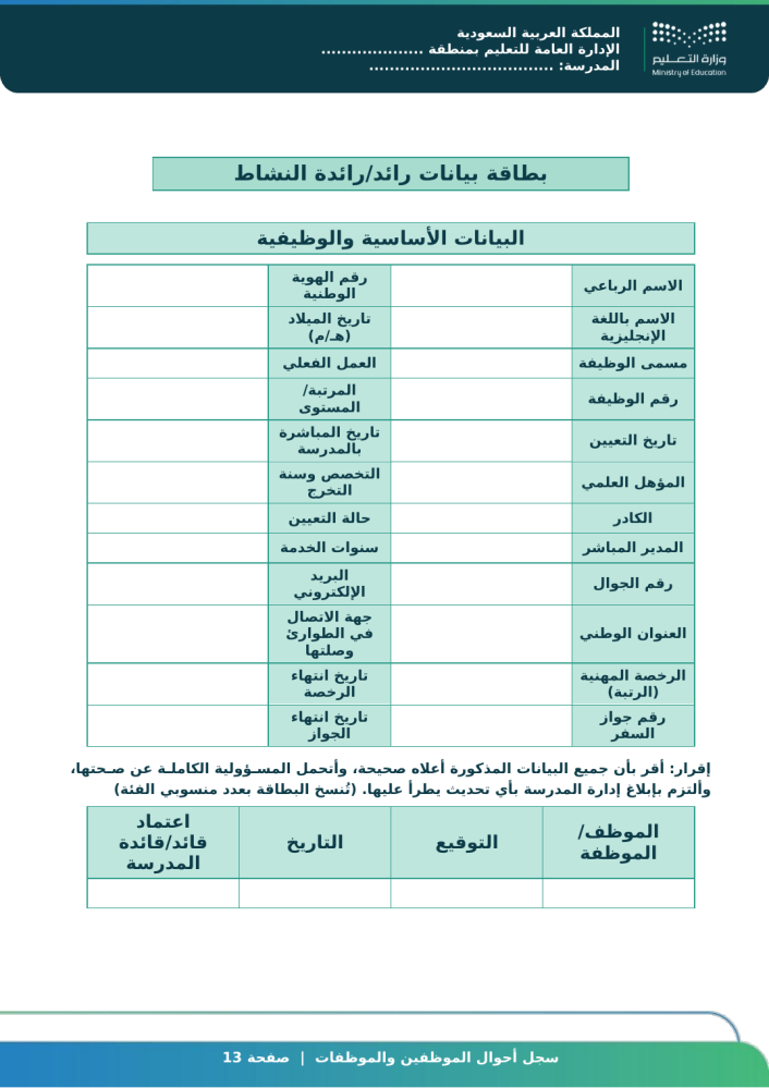 سجل أحوال الموظفين والموظفات ورد جاهز للطباعة | سجلات مدرسية