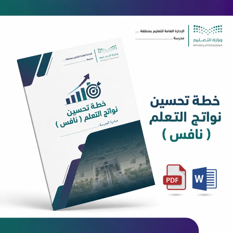 خطة تحسين نواتج التعلم في اختبارات نافس (جاهزة للتعديل)
