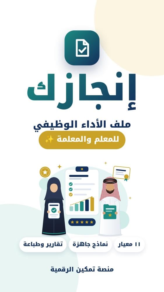 إنجازك — ملف الأداء الوظيفي للمعلم والمعلمة