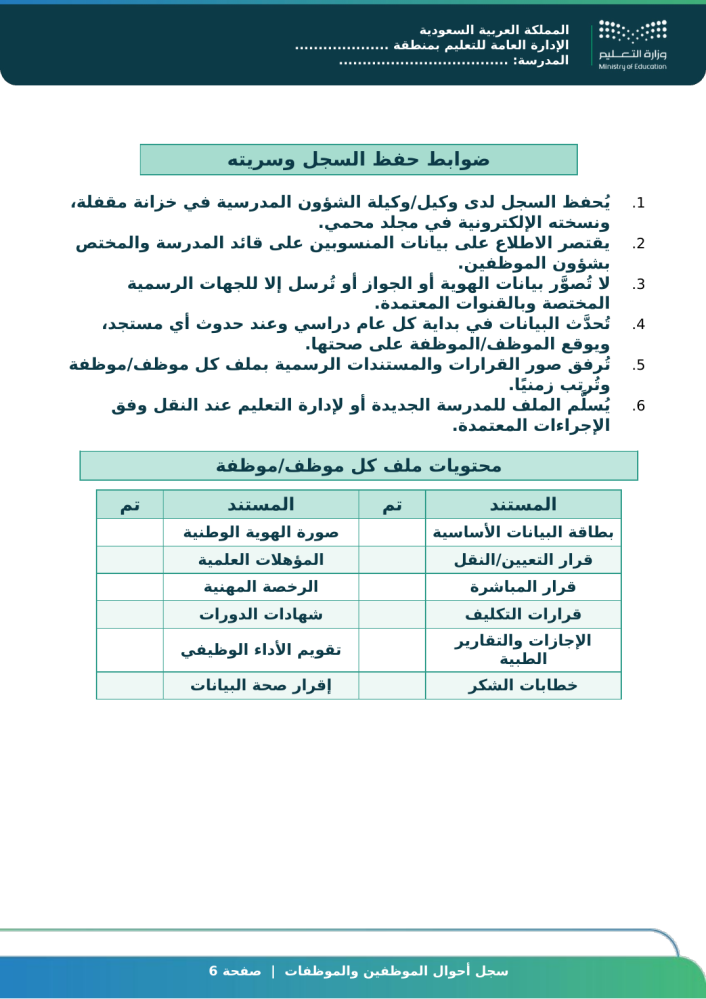 سجل أحوال الموظفين والموظفات ورد جاهز للطباعة | سجلات مدرسية