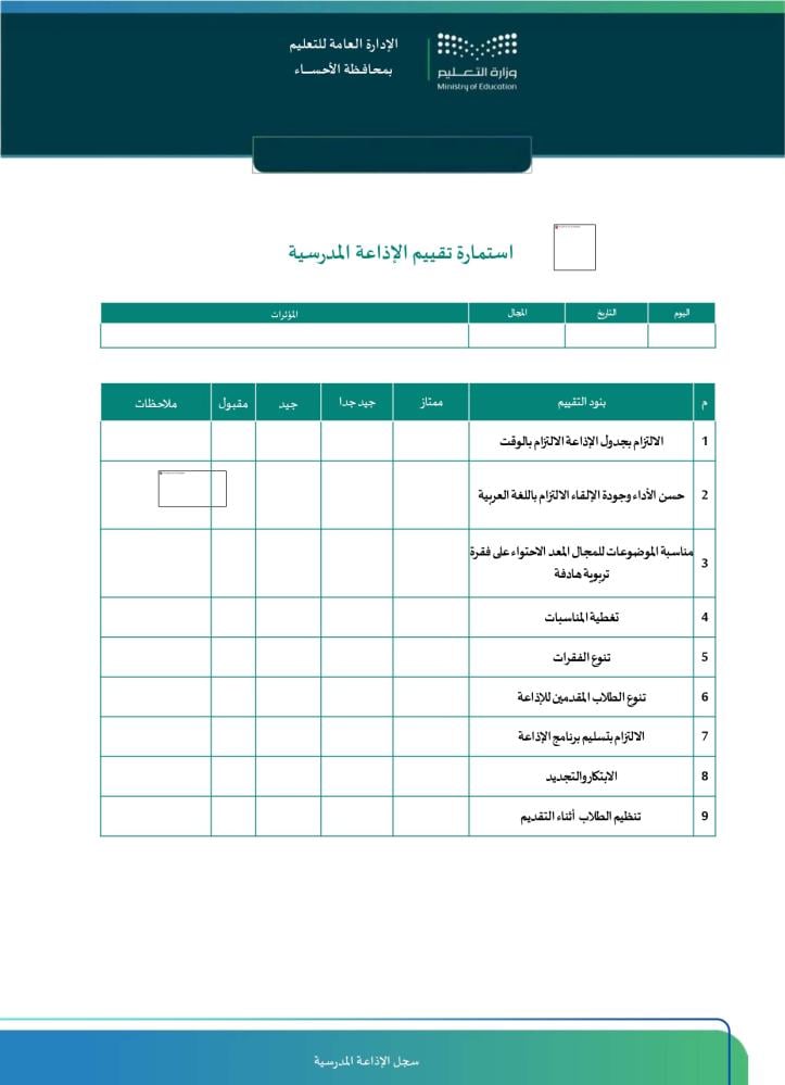 سجل الإذاعة المدرسية الشامل | خطط وتقييم  Word