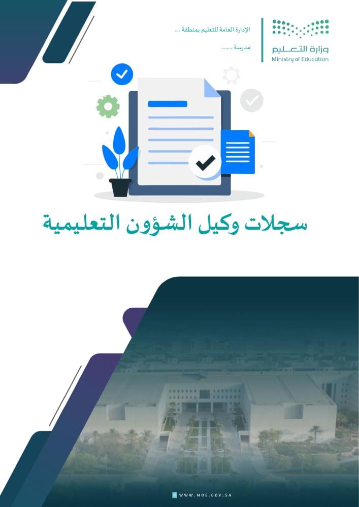 سجلات وكيل المدرسة للشؤون التعليمية بالهوية الجديدة (Word و PDF)