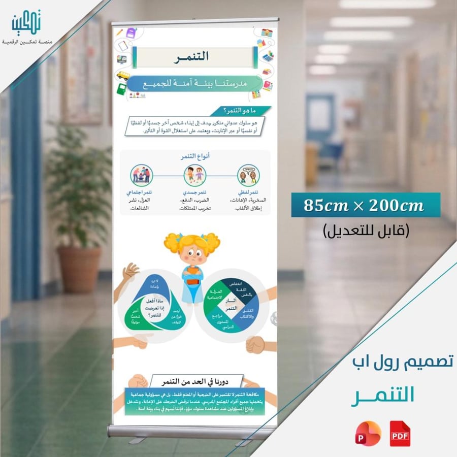 قالب تصميم رول أب التوعية بخطر التنمر للمدارس بوربوينت جاهز للطباعة