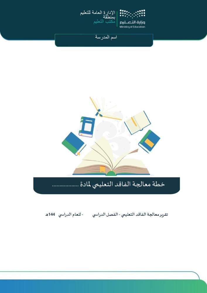 سجل خطة المعلم لمعالجة الفاقد التعليمي والتحصيل | Word و PDF