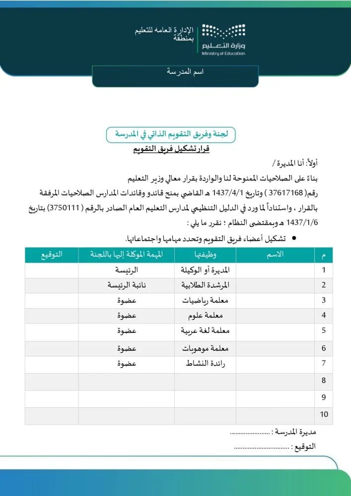نموذج قرار تشكيل فريق التقويم الذاتي وتحديد مهام الأعضاء.