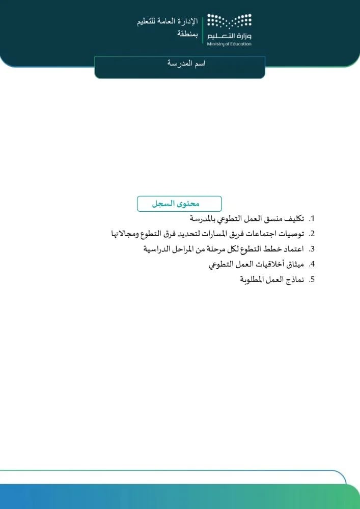 سجل منسق العمل التطوعي | الهوية البصرية الجديدة (Word)