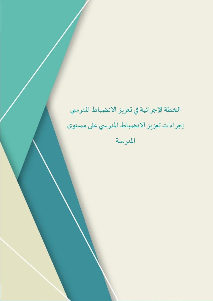 سجل إجراءات تعزيز الانضباط المدرسي | ملف Word و PDF