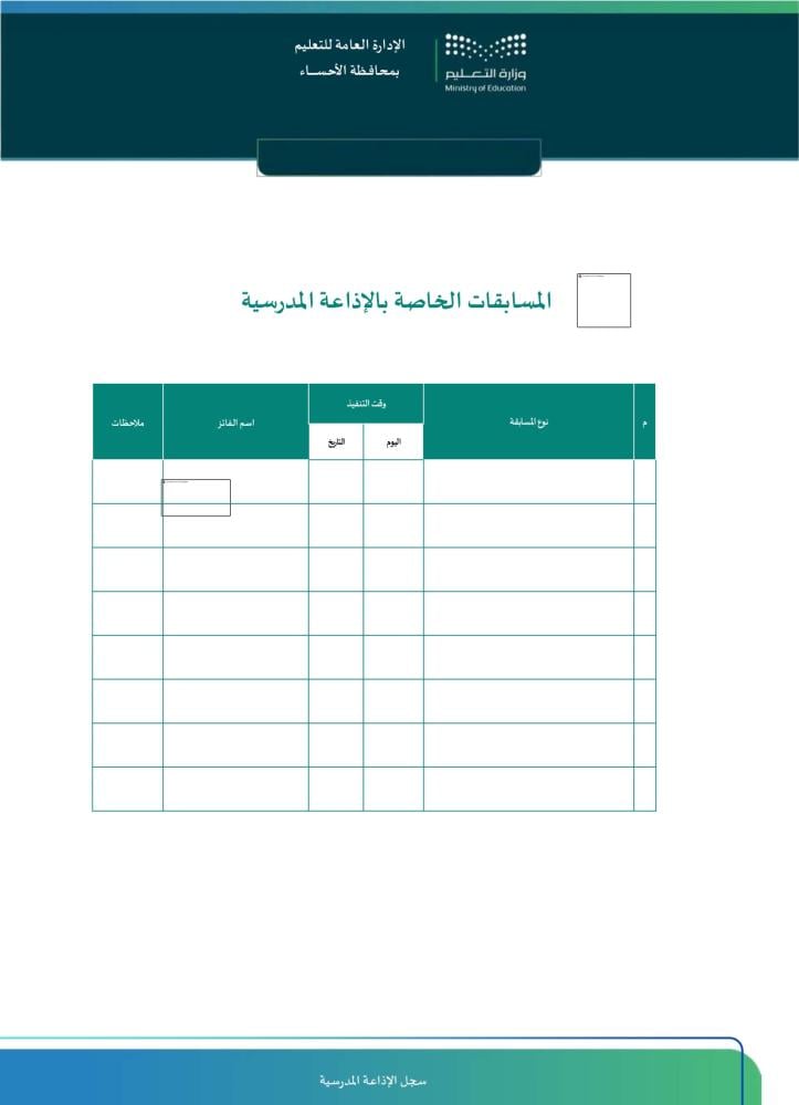 سجل الإذاعة المدرسية الشامل | خطط وتقييم  Word