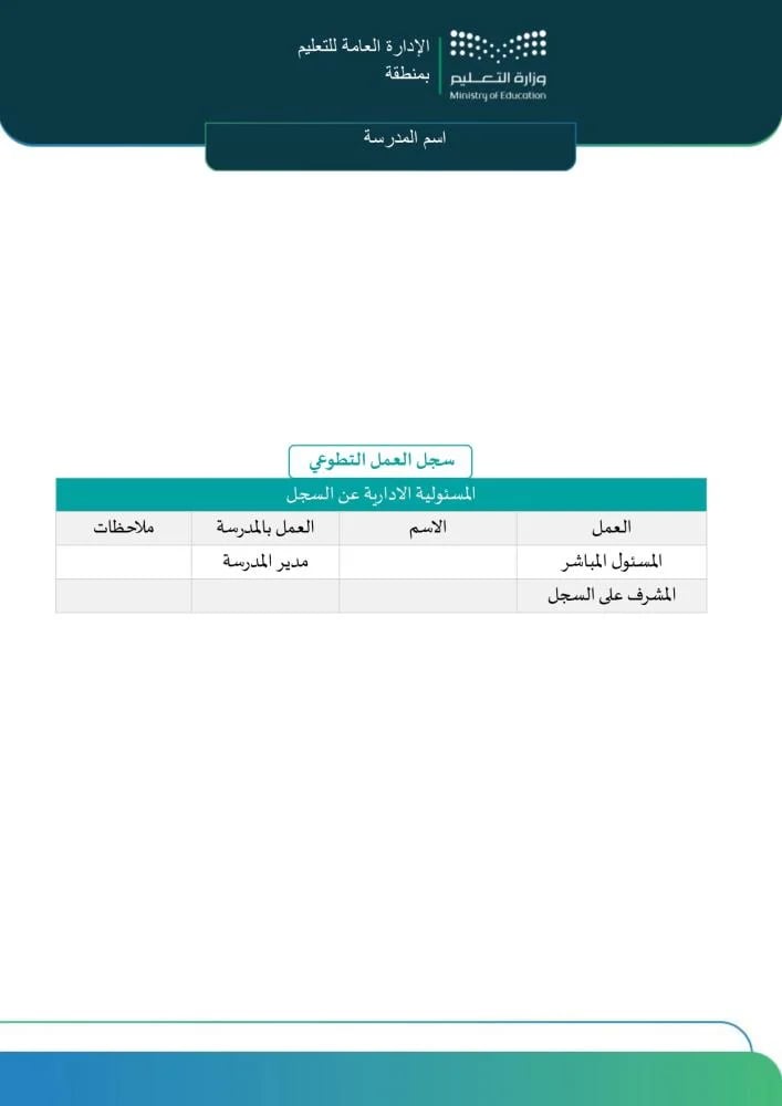 سجل منسق العمل التطوعي | الهوية البصرية الجديدة (Word)