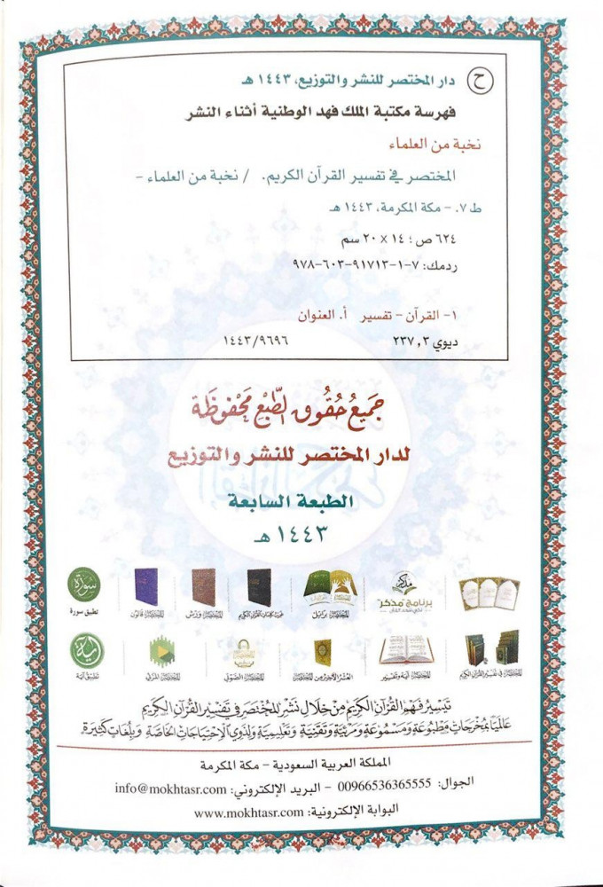 الطبعة السابعة المختصر في تفسير القرآن الكريم الميسر التفسير الميسر