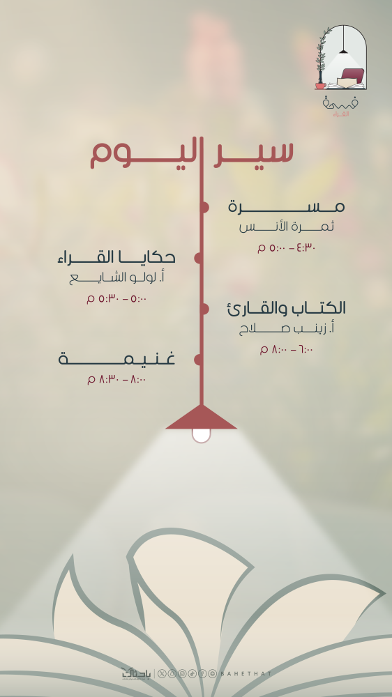 الشهر الثالث في فسحة القراءة: مناقشة الكتاب الثالث «الترف الخالد».