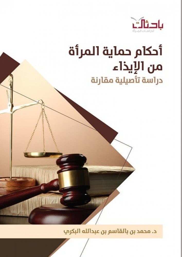 أحكام حماية المرأة من الإيذاء.. دراسة تأصيلية مقارنة