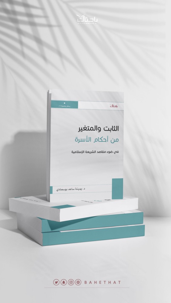 الثابت والمتغير من أحكام الأسرة في ضوء مقاصد الشريعة الإسلامية