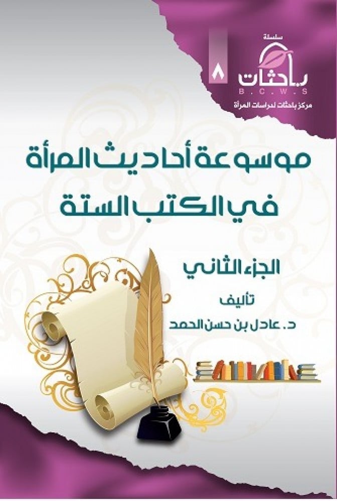 موسوعة أحاديث المرأة في الكتب الستة (جزأين)