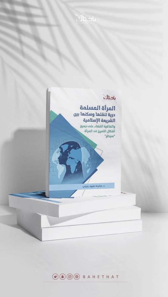 المرأة المسلمة حرية تنقلها وسكنها في الشريعة الإسلامية واتفاقية القضاء على جميع أشكال التمييز ضد المرأة “سيداو”
