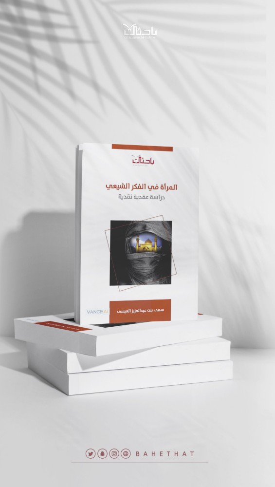 المرأة في الفكر الشيعي.. دراسة عقدية نقدية