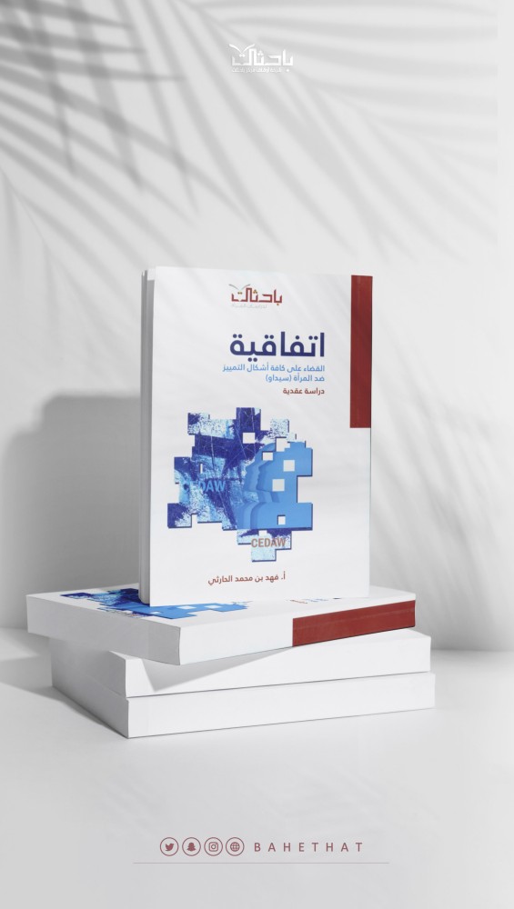 اتفاقية القضاء على كافة أشكال التمييز ضد المرأة (سيداو) دراسة عقدية