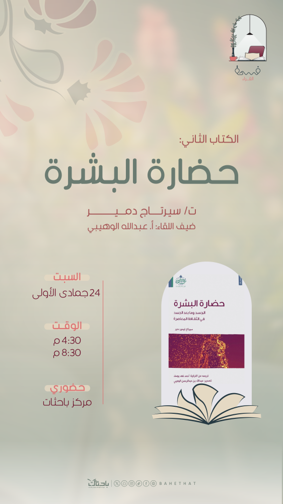 الشهر الثاني في فسحة القراءة مناقشة الكتاب الثاني (حضارة البشرة) مع أ. عبدالله الوهيبي