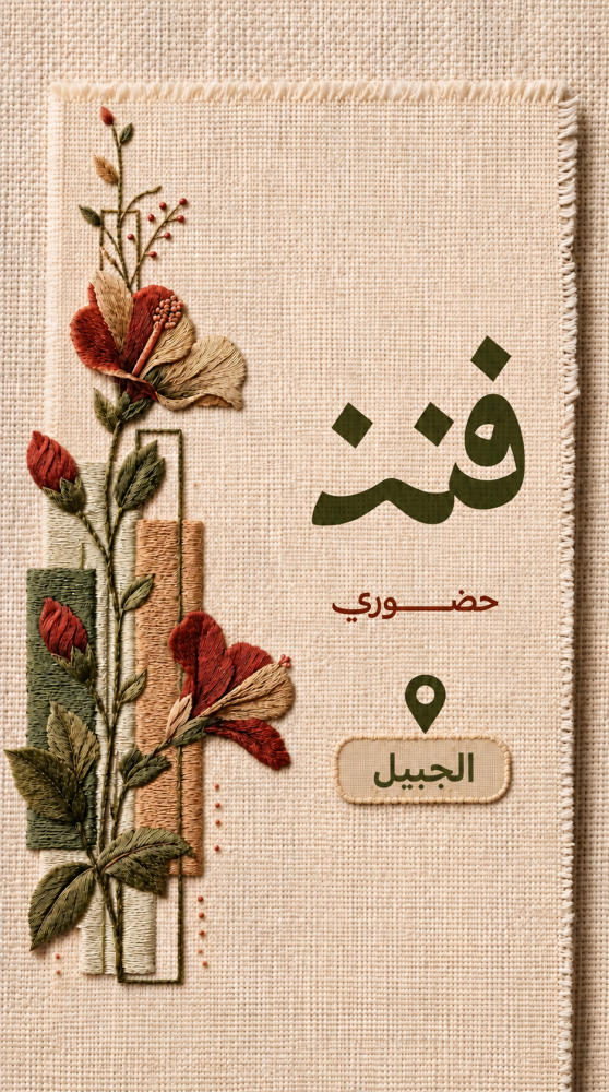 فنن في الجبيل