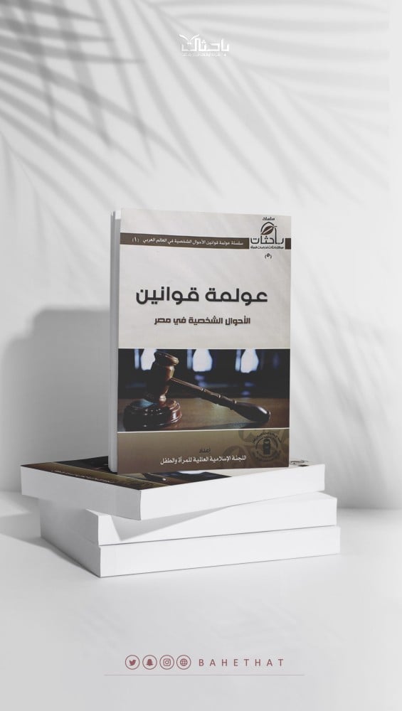 عولمة قوانين الأحوال الشخصية في مصر