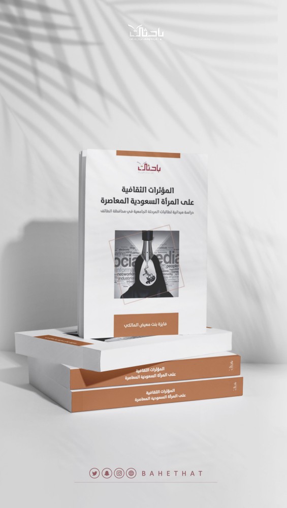 المؤثرات الثقافية على المرأة السعودية المعاصرة: دراسة ميدانية لطالبات المرحلة الجامعية في محافظة الطائف