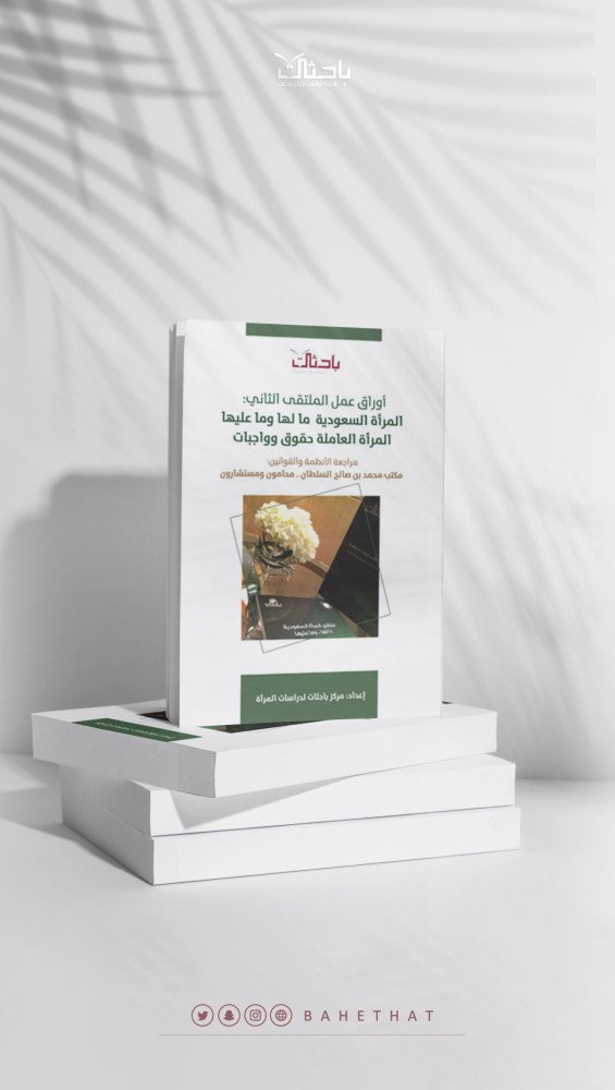 أوراق عمل الملتقى الثاني: المرأة السعودية مالها و ما عليها ..المرأة العاملة حقوق وواجبات