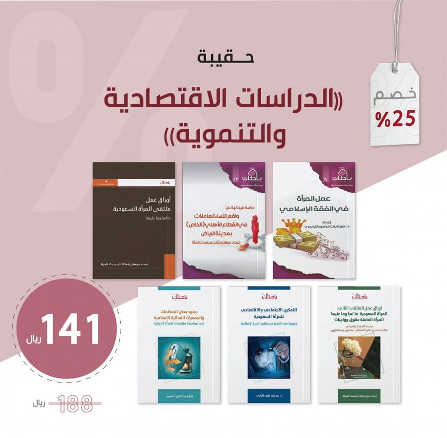 حقيبة الدراسات الاقتصادية والتنموية
