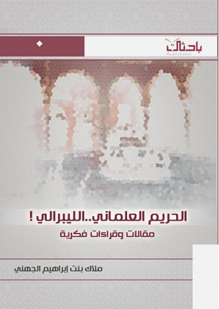 الحريم العلماني ..الليبرالي! مقالات وقراءات فكرية