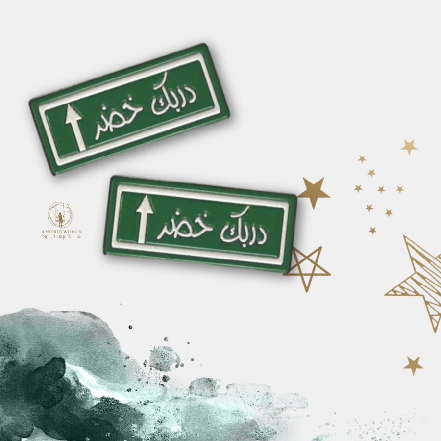 بروش ( دربك خضر )