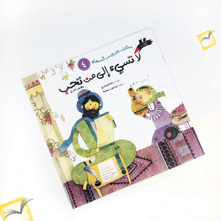 لا تسيء إلى من تحب