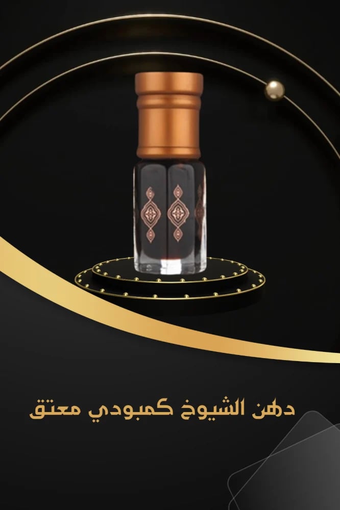 دهن الشيوخ كمبودي -الطيب الاصيل