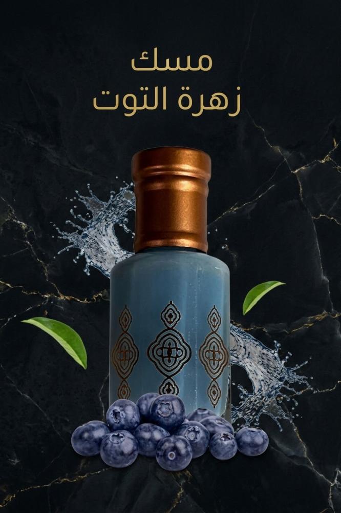 مسك زهرة التوت الجميلة - الطيب الأصيل