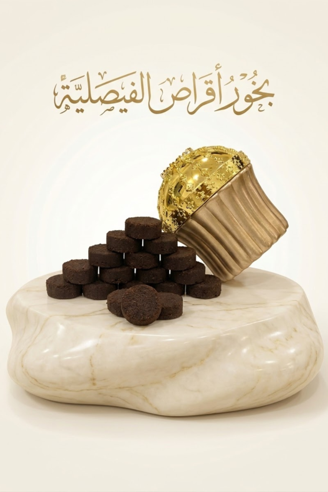 أقراص بخور الفيصلية اليومي  الفاخ