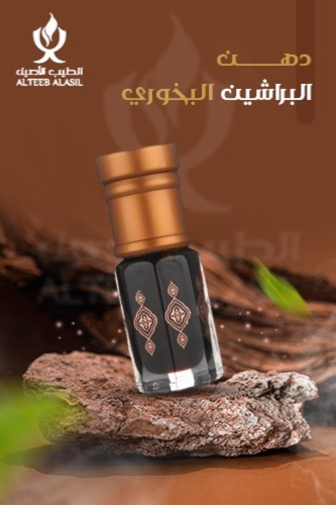 دهن البراشين البخوري - الطيب الأصيل