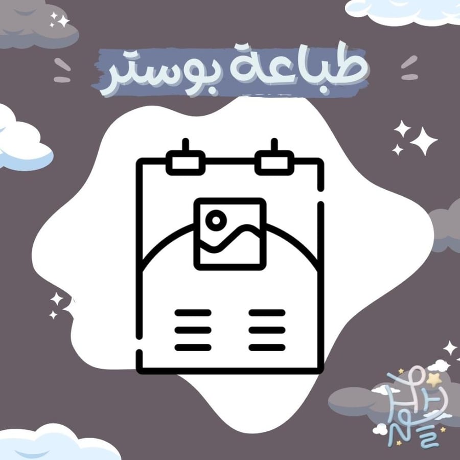 طباعة بوستر