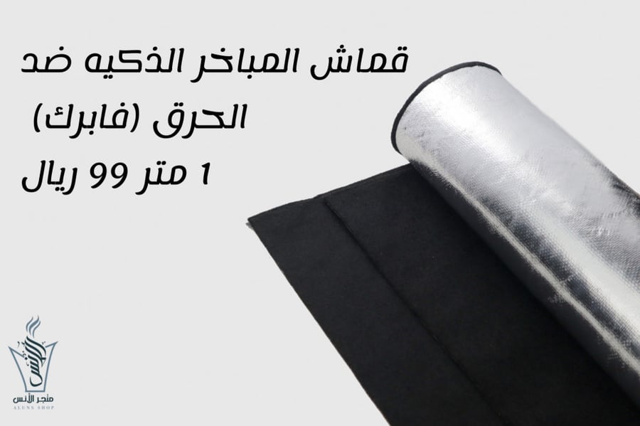 بطانة المبخرة الذكية-فابرك-قماش مقاوم للحرق-مقاوم الحرق-قماش للمباخر