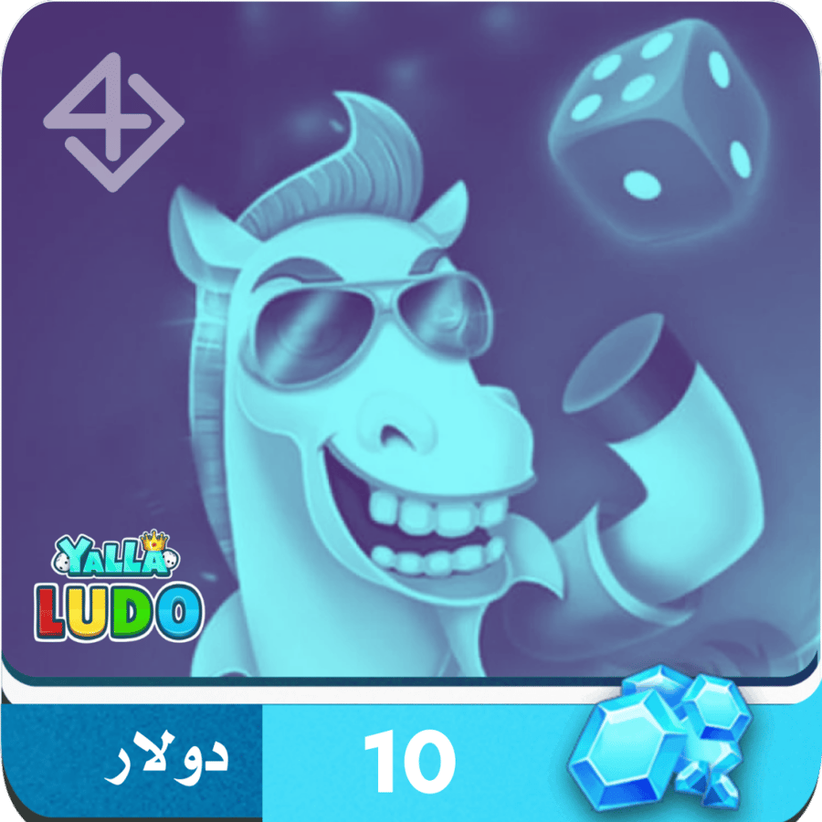 10 دولار الماس - يلا لودو