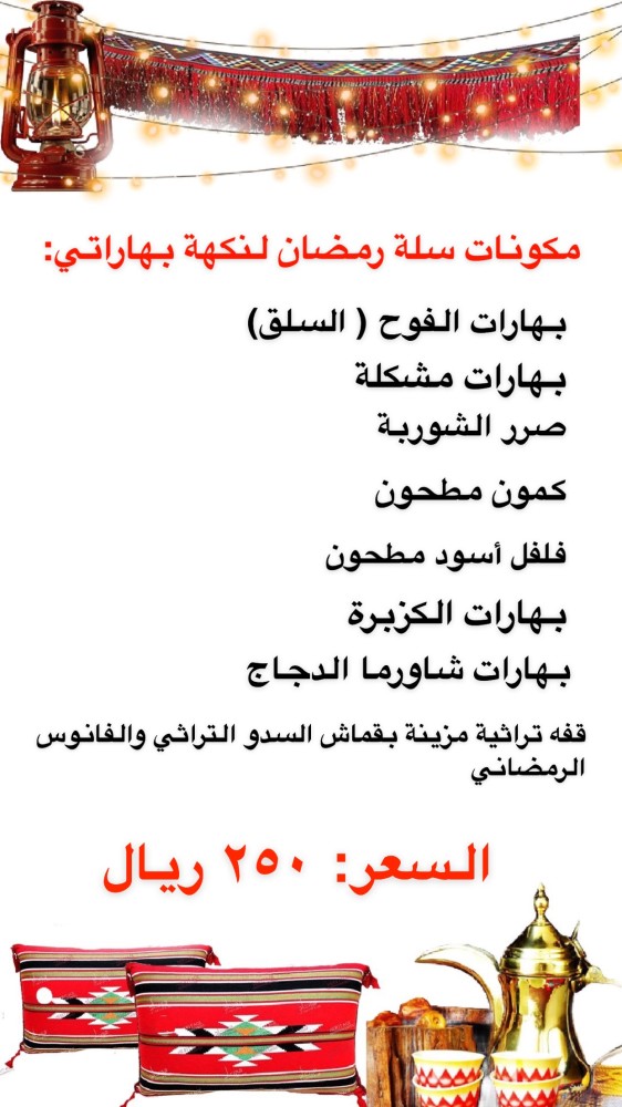 سلة رمضانية مزينة بالسدو التراثي والفانوس الرمضاني