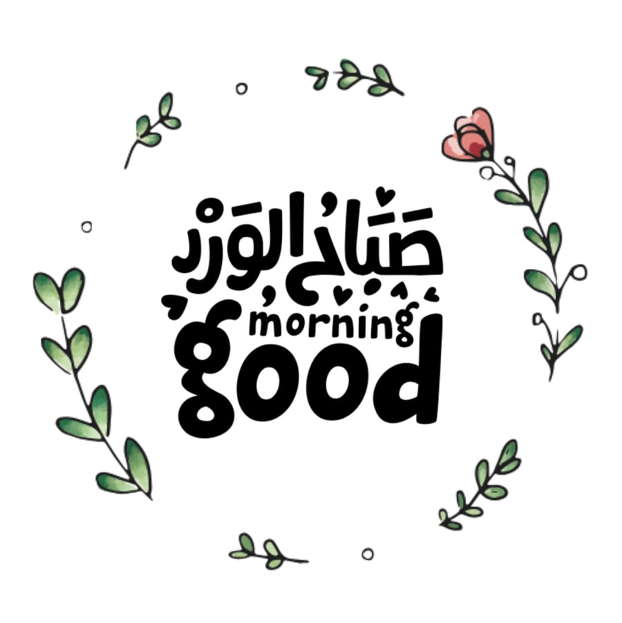 كرت صباح الورد