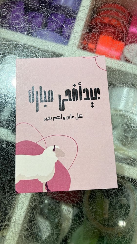كرت عيد الاضحى ٢٠٢٤