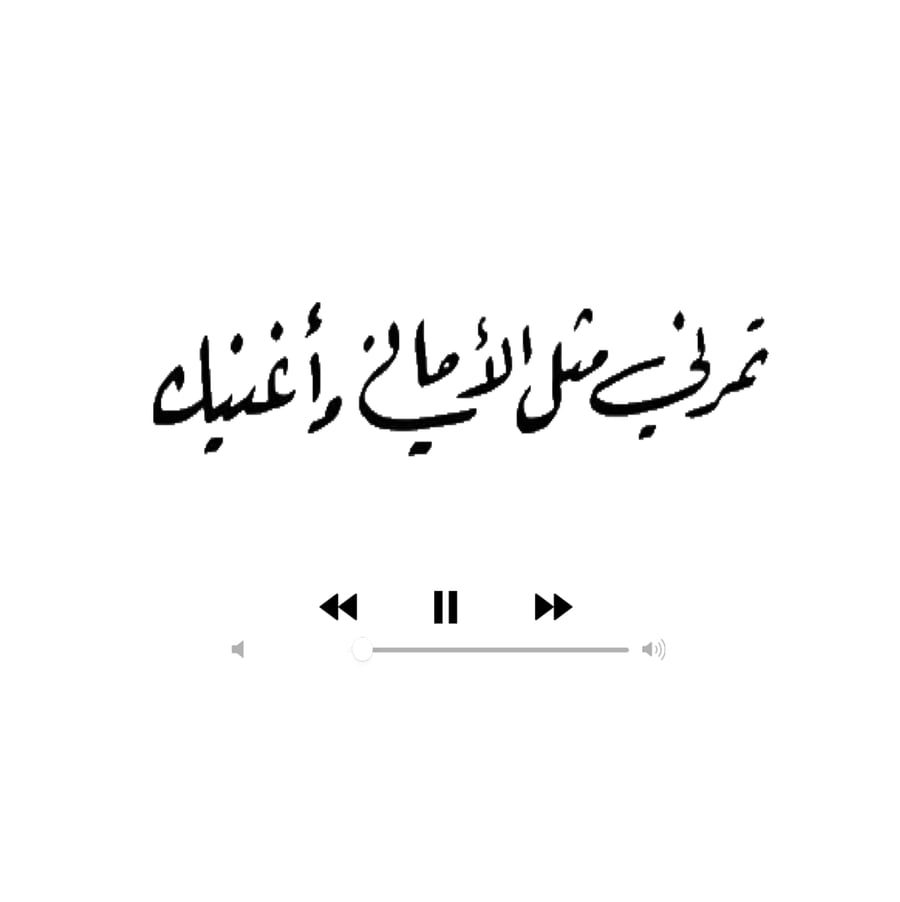 كرت تمرني مثل الاغاني و اغنيك