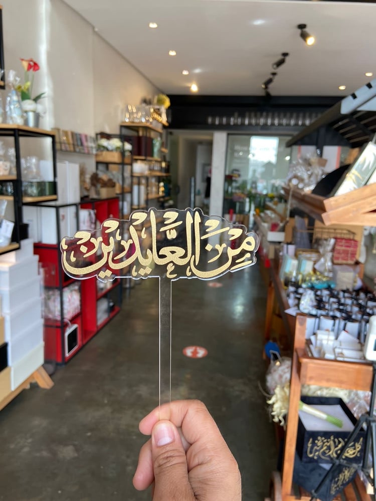 تغريسة اكريلك - من العايدين