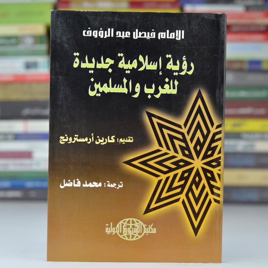 رؤية إسلامية جديدة للغرب والمسلمين