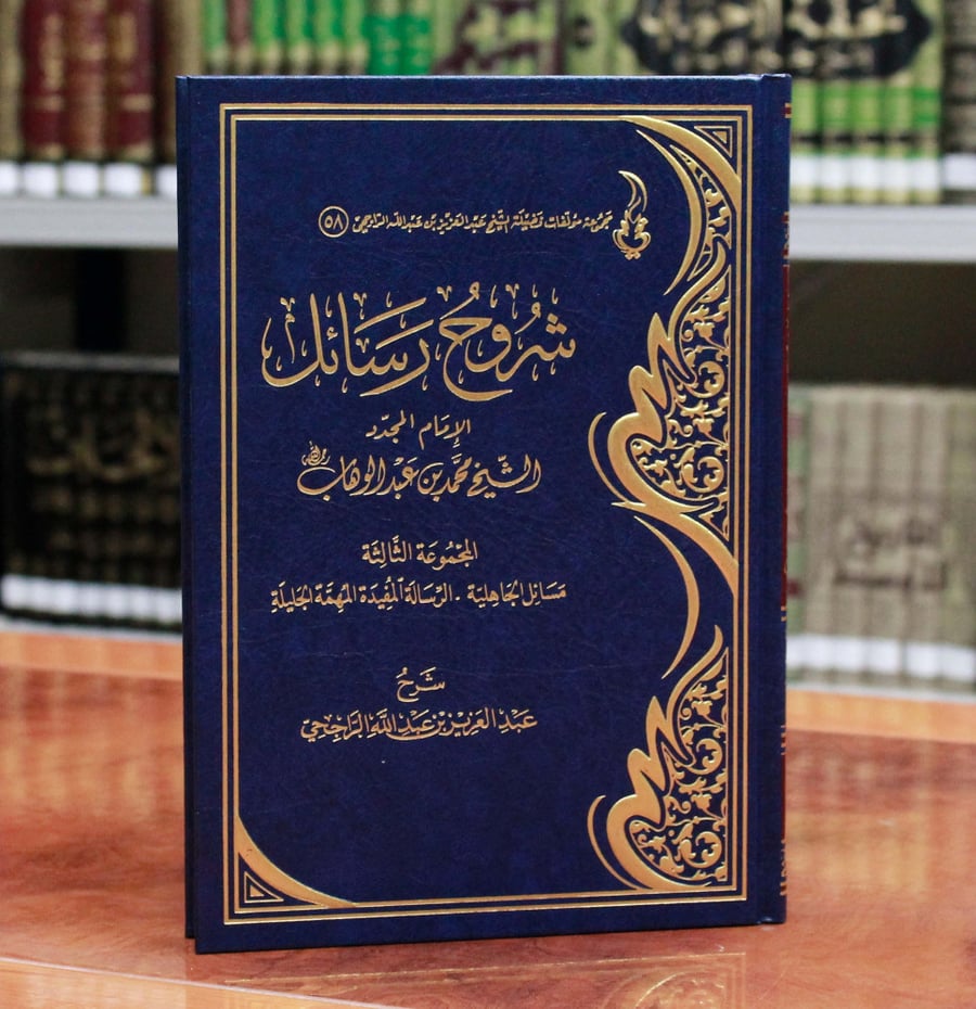 شروح رسائل الإمام المجدد محمد بن عبدالوهاب المجموعة الثالثة