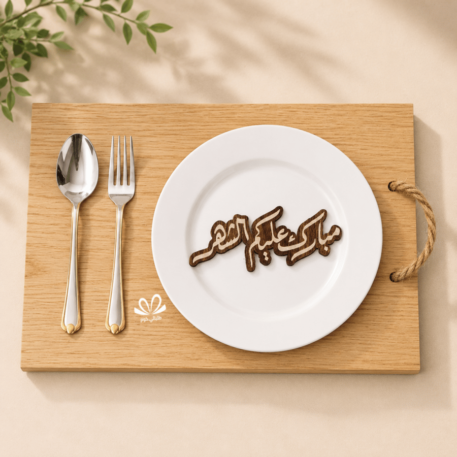 عبارة صحون مبارك عليكم الشهر