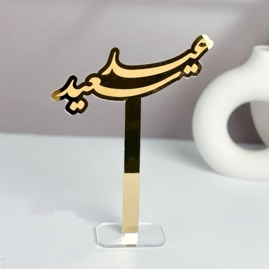 عبارات عيد سعيد