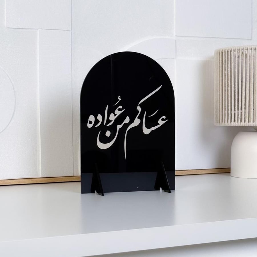 عبارات عساكم من عواده