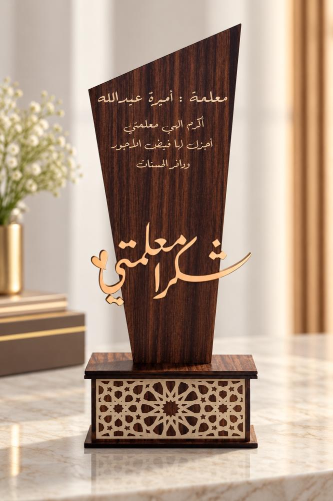 درع «شكراً معلمتي/معلمي» الخشبي